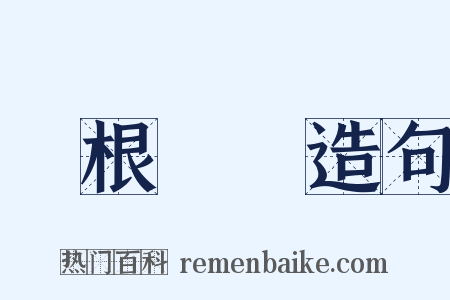 盤根錯節造句是什么意思的图片